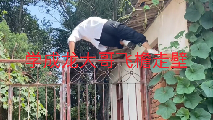ดูหนังของพี่เฉินหลงที่ไต่ผนังโจนข้ามหลังคาจนชิน ครั้งนี้ก็ลองวิ่งเลียนแบบบ้าง ขออ่อนข้อไว้ก่อน
