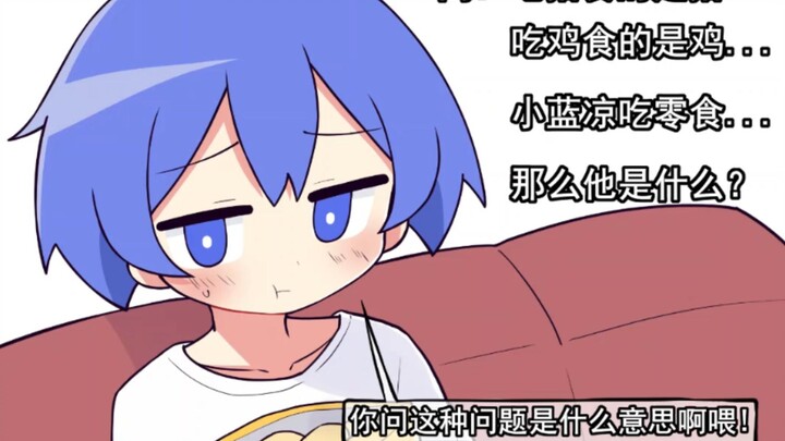小蓝凉腿太粗了...可是他还在吃吃吃...我服了...