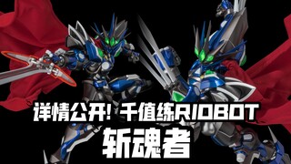 机战A主角机之一的拔刀机! 千值练RIOBOT新品 斩魂者 详情公开!