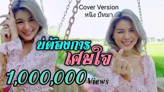 บ่ต้องการเศษใจ - หนิง ปัทมา [Cover Version]