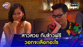 สาวสวย กับข้าวฟรี วอกจะเลือกอะไร | Highlight เป็นต่อ2015 oneมาราธอน | one31