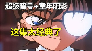 【跟着老麦补柯南#27】童年阴影名场面！暗号超有趣！这集柯南太经典了