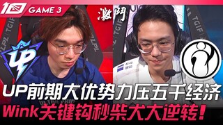 UP مقابل IG: تفوق كبير لـ UP في المرحلة المبكرة مع فارق اقتصادي وصل إلى خمسة آلاف! وينك يقلب الطاولة