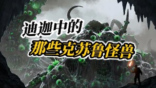 不可名状的恐怖..疯狂的幻想— —迪迦中那些克苏鲁神话原型的怪兽们