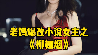 The first episode of the heroine of the 48-year-old mother's explosive transformation｜Liu Ruyan