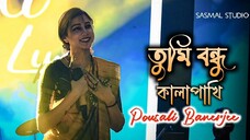Tumi Bondhu Kala Pakhi __ তুমি বন্ধু __ Cover By - Pousali Banerjee