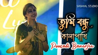 Tumi Bondhu Kala Pakhi __ তুমি বন্ধু __ Cover By - Pousali Banerjee