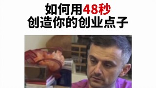 كيف تبتكر فكرة مشروعك في 48 ثانية؟