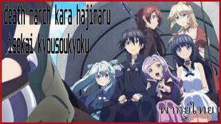 death march kara hajimaru isekai kyousoukyoku พากย์ไทย 1/6