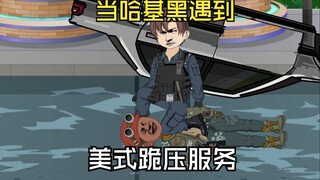当哈基黑，遇到美式跪压服务。