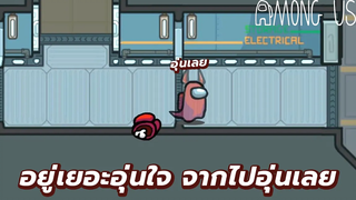 อยู่เยอะอุ่นใจ จากไปอุ่นเลย - Among Us ไทย