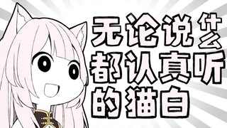 【猫白】无论说什么都愿意听的猫仔