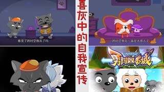 เห็ดถึงกับน้ำตาไหลเมื่อดู "ช่วยเหลือทหารข้ามกาลเวลาและอวกาศ" และ Pleasant Goat ก็บอกกับเสี่ยวฮุ่ยฮุ่