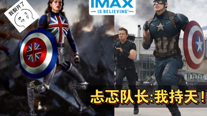 【IMAX】忐忑(卡特)队长也来：我能持续一整天？