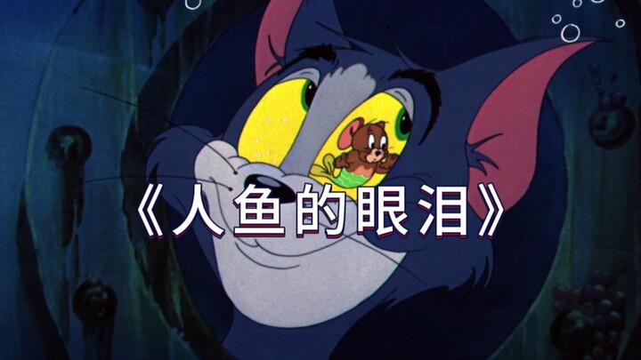 นี่แหละคือมิวสิกวิดีโอต้นฉบับของ “น้ำตาของนางเงือก”!