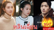 End หลินเฉี่ยน