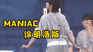 徐明浩女团舞跳MANIAC哈哈哈哈哈