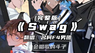 名柯F4男团合唱《Swag》! 很拽很酷的低音炮！