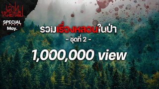 รวมเรื่องหลอนในป่า ชุดที่ 2