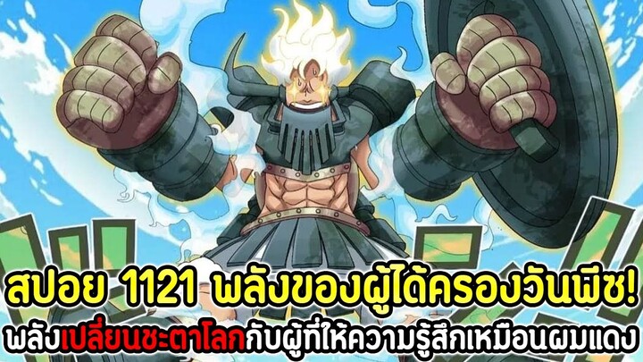 [สปอย] : วันพีซ 1121 พลังของผู้ได้ครองวันพีซ! พลังเปลี่ยนชะตาโลกกับผู้ที่ให้ความรู้สึกเหมือนผมแดง !!