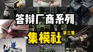 答辩厂商系列—集模社jms第三集