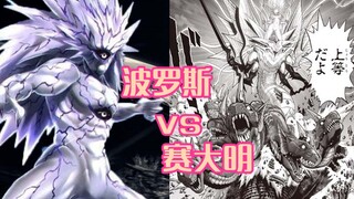 理性分析，波罗斯和“赛大明”破坏力对比，各有千秋