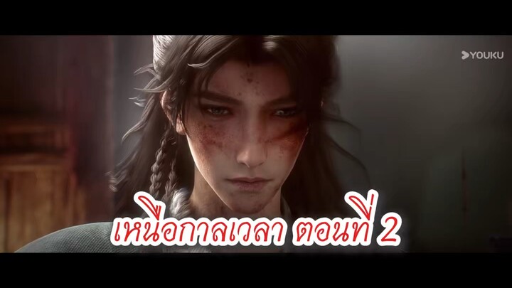 เหนือกาลเวลา ตอนที่ 2