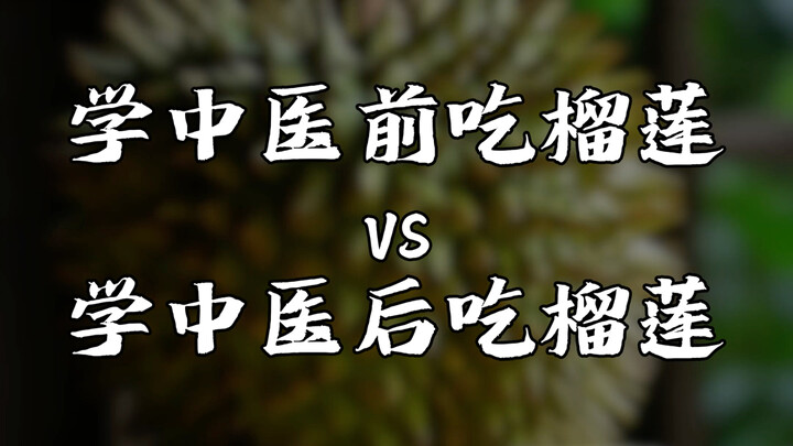 Trước khi học Trung y ăn sầu riêng VS sau khi học Trung y ăn sầu riêng