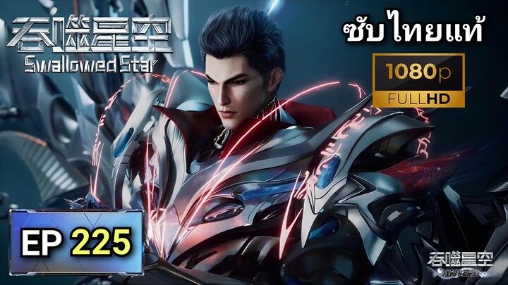 [ ตอนที่ 225 ] มหาศึกล้างพิภพ ( Swallowed Star ) ซับไทยแท้ | Full HD