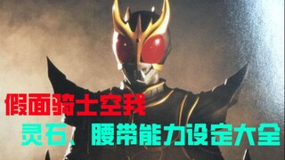 【随意说说】假面骑士空我腰带能力设定杂谈