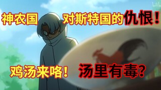 斯特国对神农国的入侵！汤里有毒？！ 【伍六七之暗影宿命】