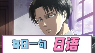 【日语每日一句】利威尔兵长“刚才玩得很高兴嘛”用日语该怎么说？|看动漫学日语 零基础日语学习