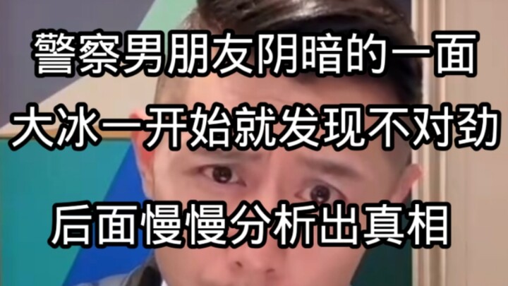 ด้านมืดและชั่วร้ายของแฟนหนุ่มที่เป็นตำรวจ ต้าปิงสังเกตเห็นความผิดปกติตั้งแต่แรก แล้วค่อยๆ วิเคราะห์จ