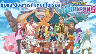 ชื่อและตัวละครทั้งหมดในเรื่อง - Pokemon Horizons โปเกม่อน ฮอไรซันส์