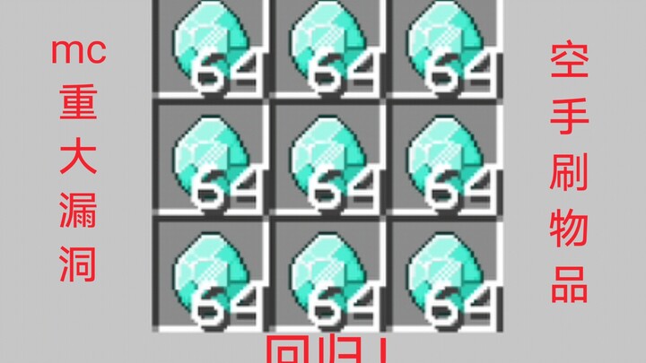 【MCbe】The strongest malicious bug ever! Inventory item spawning—revival!