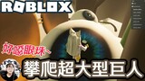 【ROBLOX】在超大型巨人的身上玩跑酷 最後居然跑進巨人的眼珠裡面!/Climb the Giant Man Obby[NyoNyo妞妞日常實況]