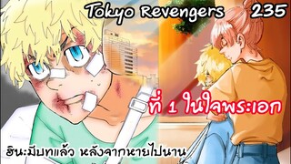 ฮินะมีบทเพิ่มขึ้น50% ส่วนพระเอกนอนรพ.แต่ปากยังเก่ง - Tokyo Revengers 235