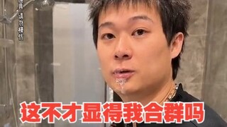 江：为了合群，我容易吗？！