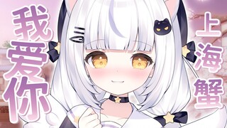 「我爱你🦀快点注意到啊！」糖分超标的上海蟹温柔女声翻唱🦀🦀🦀