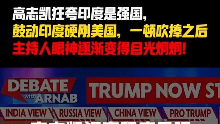 Gao Zhikai urged India to take a tough stance against the United States, hailing India as a major po