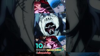 10 อันดับตัวละครใน Jujutsu Kaisen ตัวละครที่เเข็งแกร่งที่สุด 2