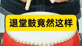 丸辣，以后不敢说自己退堂鼓打的好了。