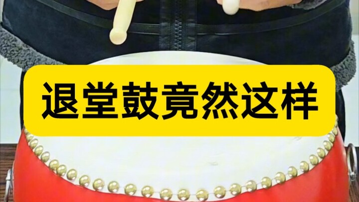 丸辣，以后不敢说自己退堂鼓打的好了。