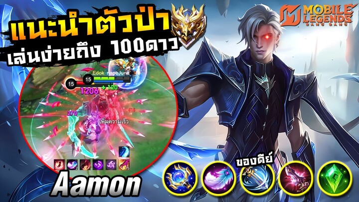 MLBB｜Aamon แนะนำป่าเล่นง่าย สาย Solo , Duo เก็บแรงค์สบาย