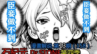 #13#臣妾做不到！臣妾做不到！【石纪元】第四季漫画解说第13期