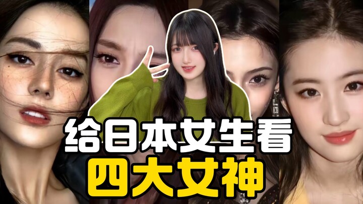 日本女生初看四大美女：内地公认四大幻神？！浓颜系教科书外加白月光神颜呀…