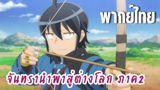 จันทรานําพาสู่ต่างโลก ภาค 2 [พากย์ไทย] ความแรงขนนกลูบ