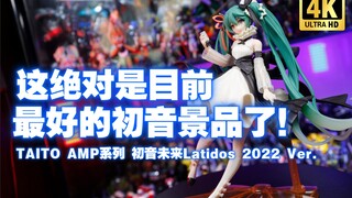 实在是太华丽了！TAITO AMP系列 初音未来Latidos心跳 2022 Ver. 景品手办【吾昂王的模玩分享】