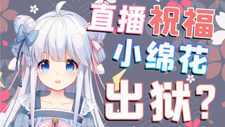 小綿花：咩栗，我从监狱出来了！