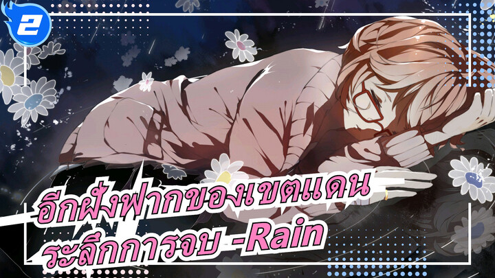 อีกฝั่งฟากของเขตแดน| ระลึกการจบ -Rain_2